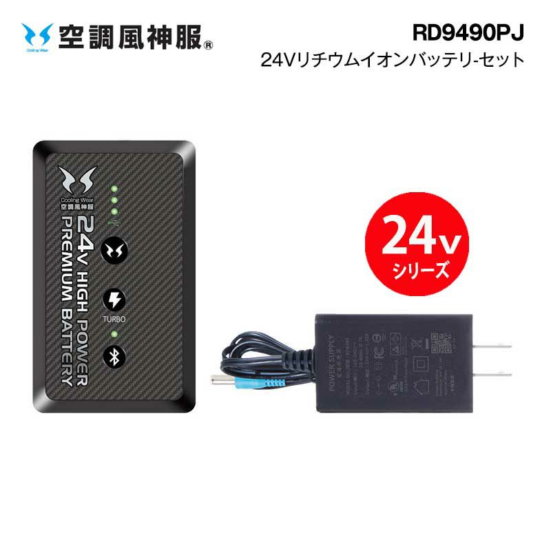 2024年 新商品 ここちよい 24V 103L 空調服 バッテリーファンセット