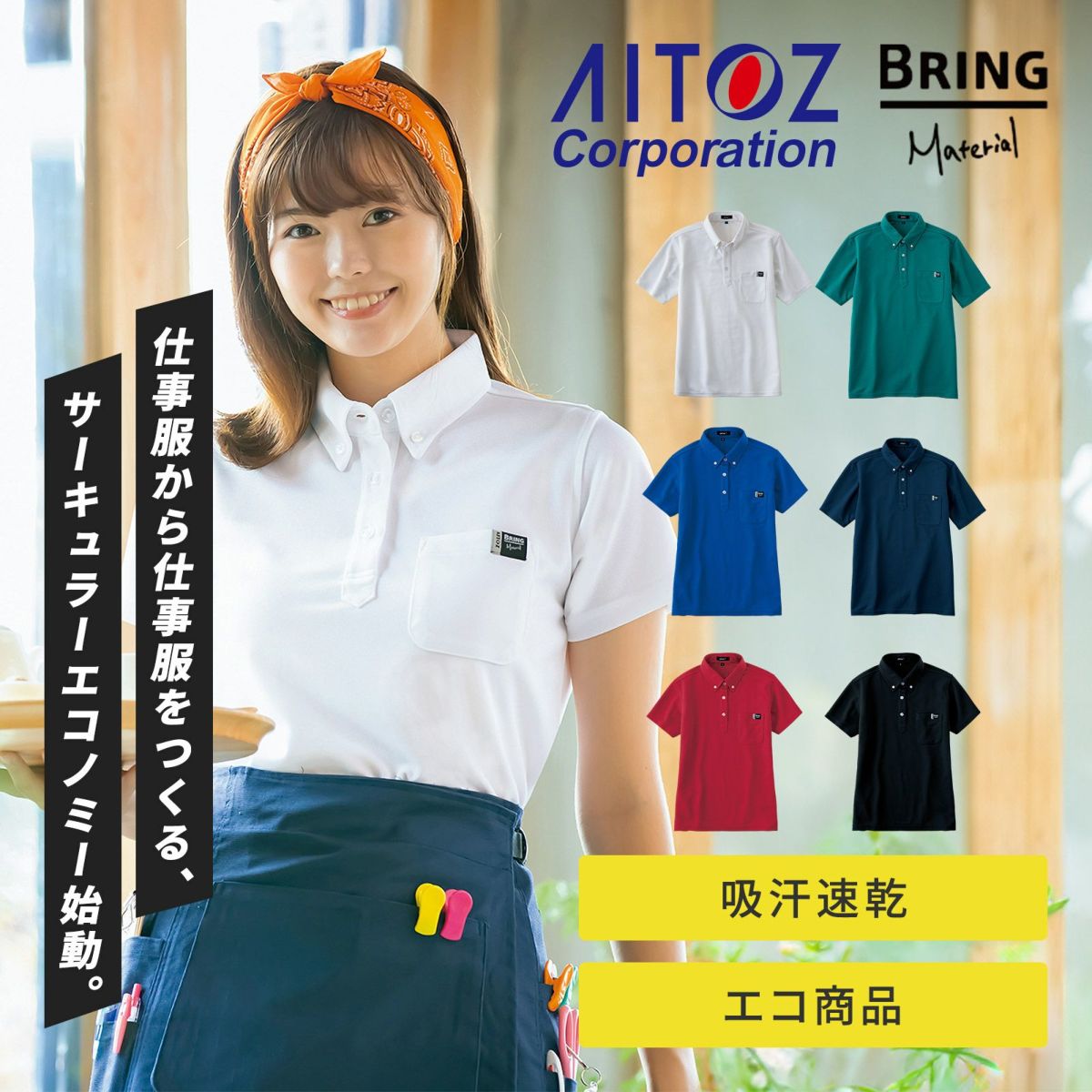 [秋冬]AITOZ eco product 半袖ポロシャツ AZ-10611