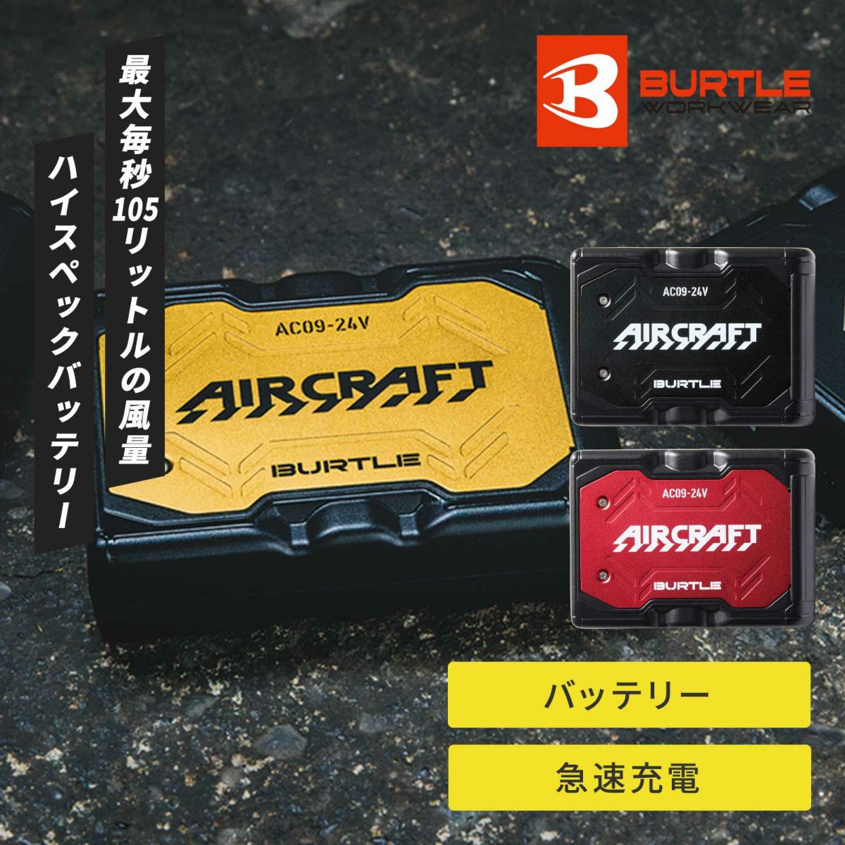 [夏] エアークラフト AC09シリーズ 2025年モデルリチウムイオンバッテリー AC09