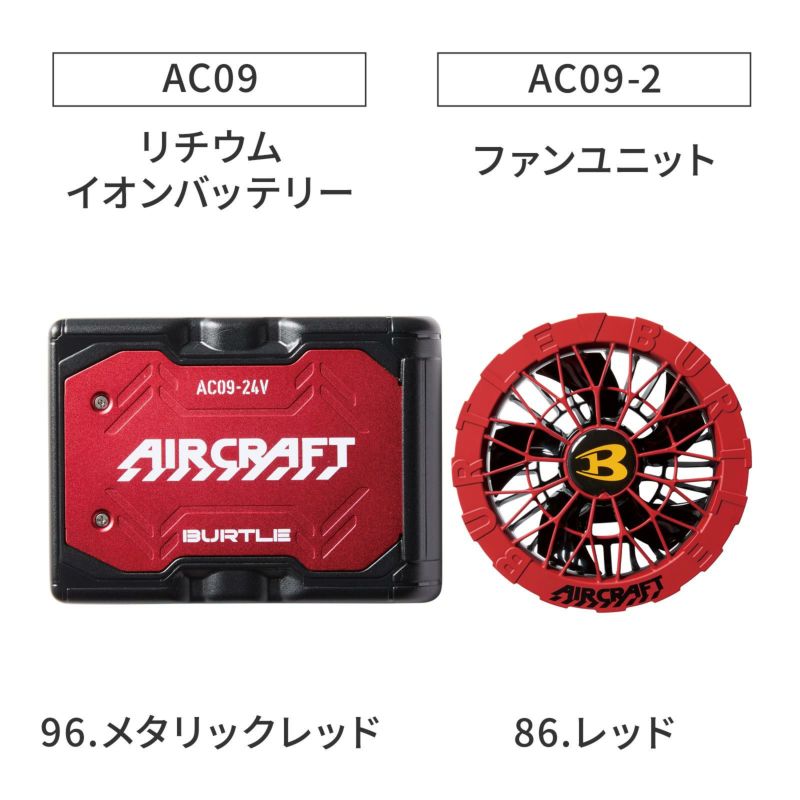 BURTLE AC09 エアークラフト バッテリー　ファンセット　2025年最新 BURTLE (即日発送)バートル 2025春夏新作 エアークラフト AC09 +