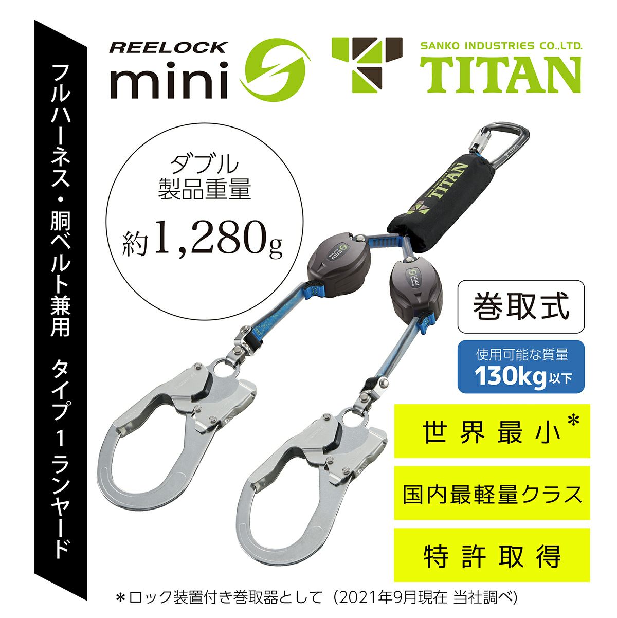 リーロックミニ フルハーネス型ランヤード 巻取ダブル HL-HW-130