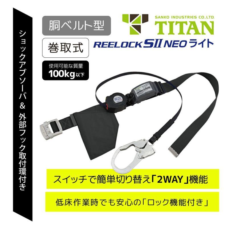 胴ベルト型墜落制止用器具 巻取シングル SLN505-BL