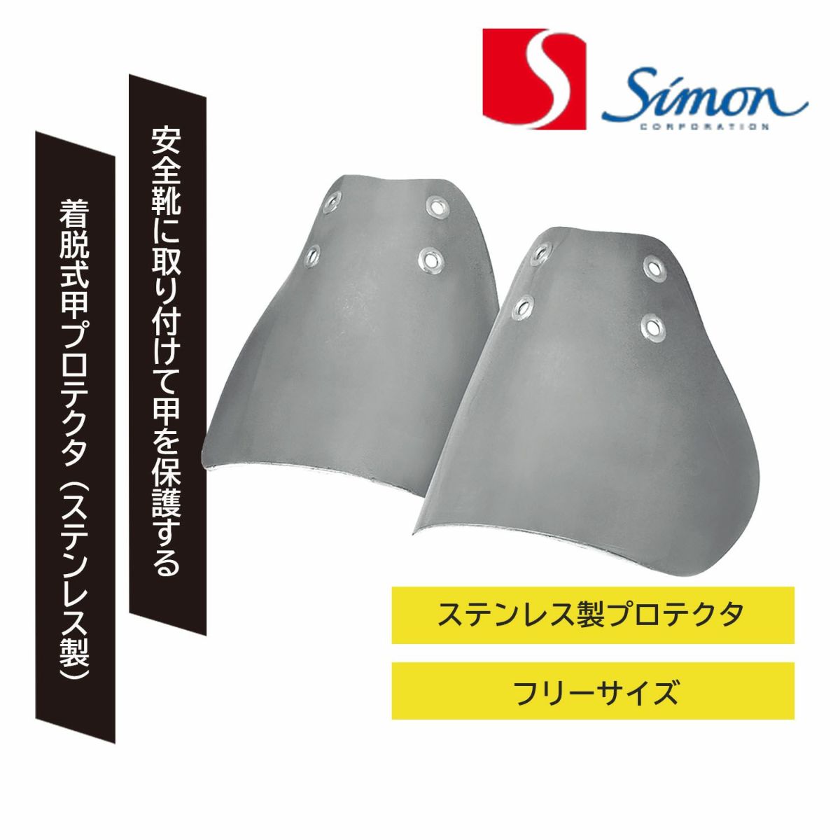 シモン インソール 甲プロテクターステンレス