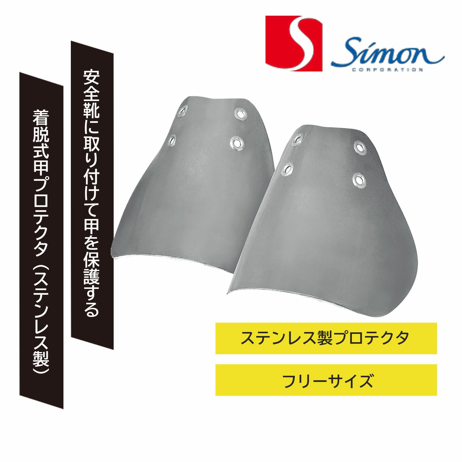 シモン インソール 甲プロテクターステンレス