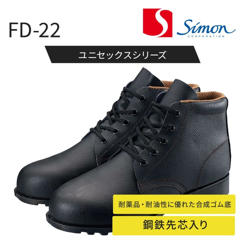 シモン 安全編上げ靴 FD22 - たまゆら公式通販