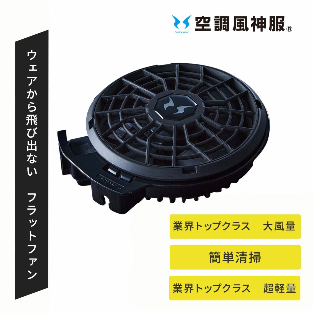 [春夏] 空調風神服 24Vフラットファンセット RD9420PH