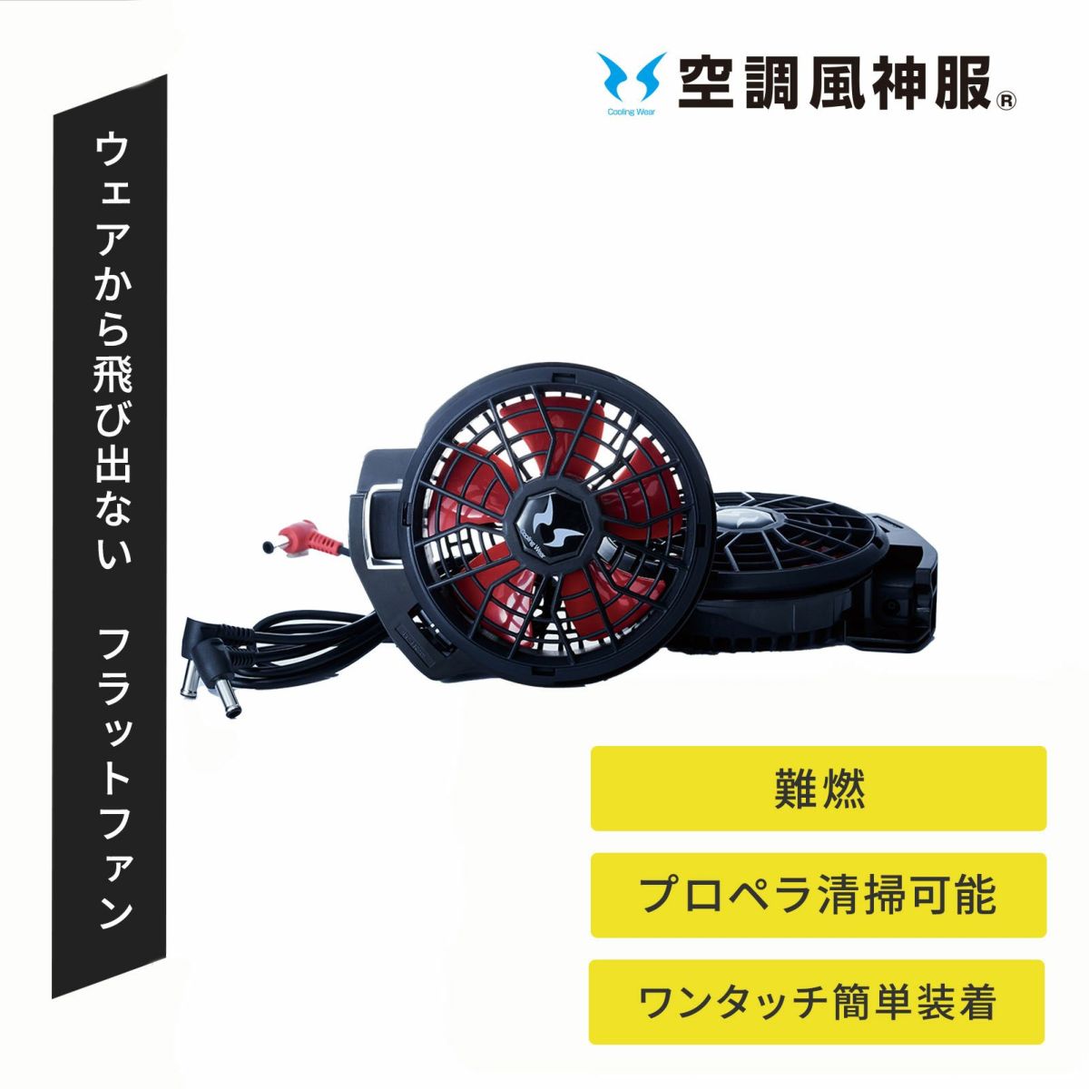 [春夏] 空調風神服 12Vフラットファンセット RD9220HN