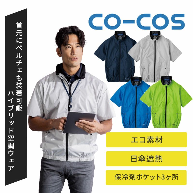 [春夏] エコ・ボルトクール 遮熱半袖ブルゾン ファン付きウェア AE-4060