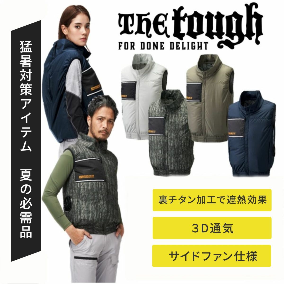 [春夏] The tough 空調風神服 裏チタンベスト 8700