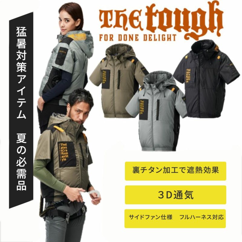 [春夏] The tough 空調風神服 チタン半袖ジャケット 7745