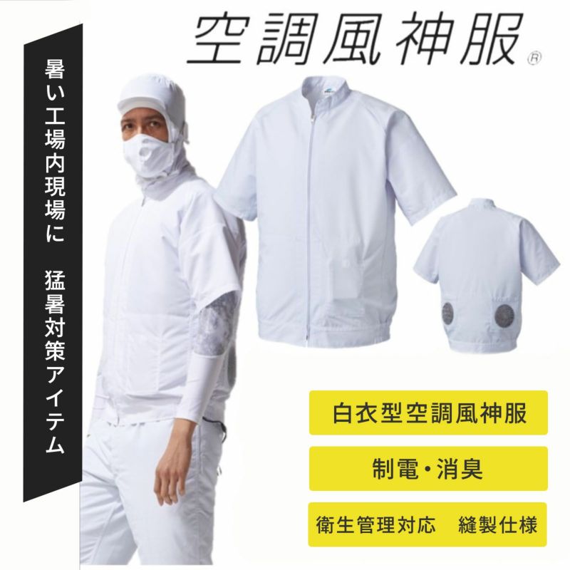 [春夏] 空調風神服 半袖白衣ブルゾン 005