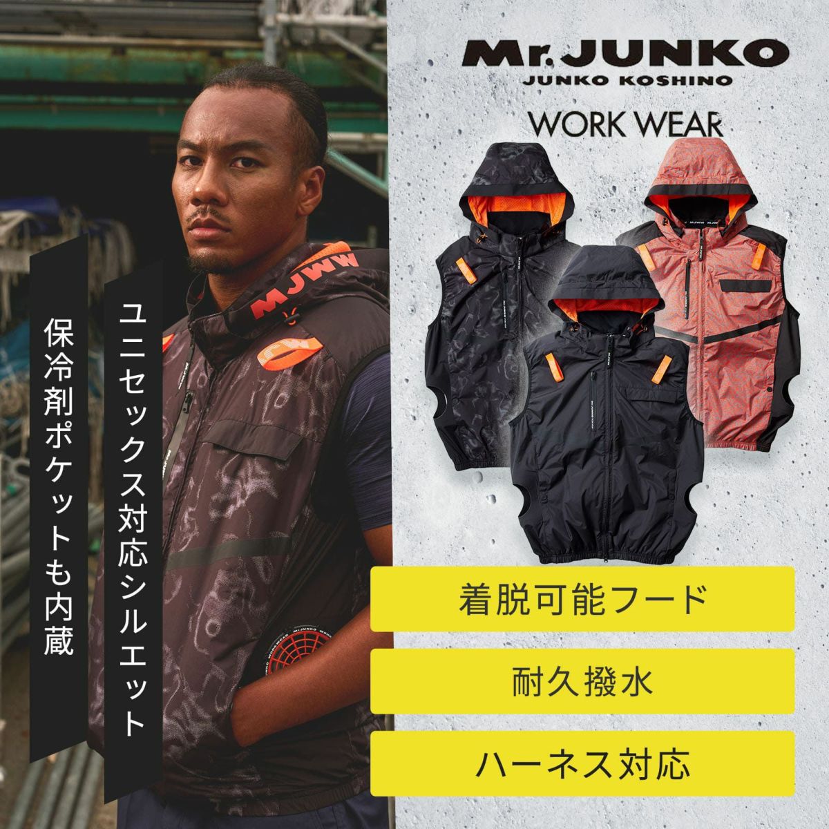 [春夏] Mr.JUNKO WORK WEAR フードベスト MJWW-10