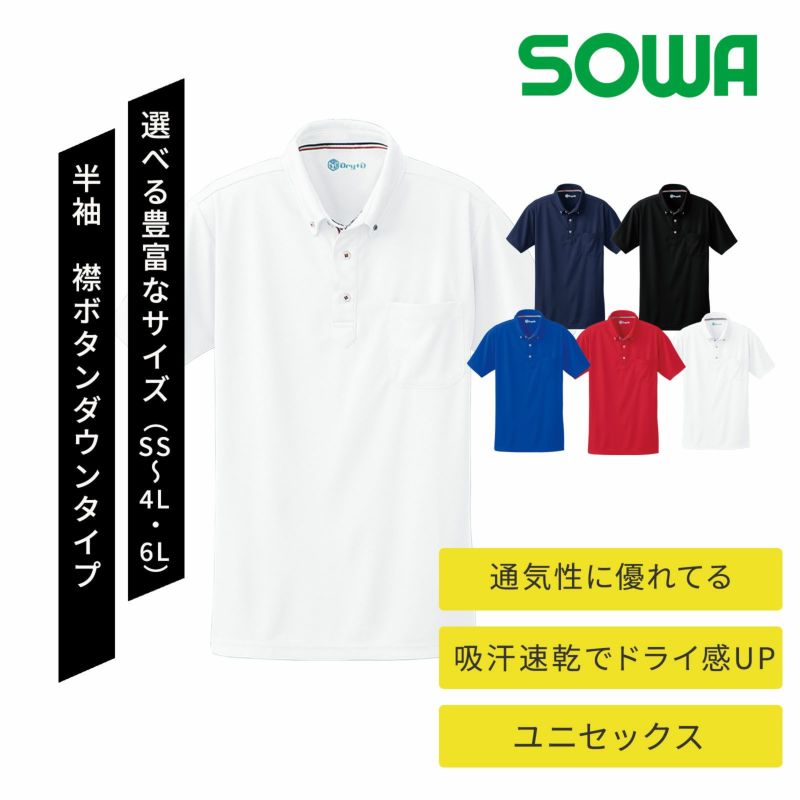 桑和【SOWA】G.GROUND 半袖ボタンダウンポロシャツ 50391 - たまゆら