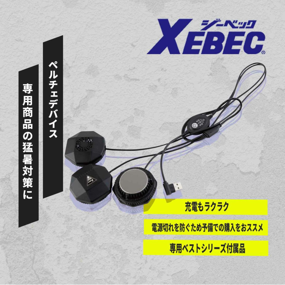 [春夏] ペルチェ用デバイス 33010