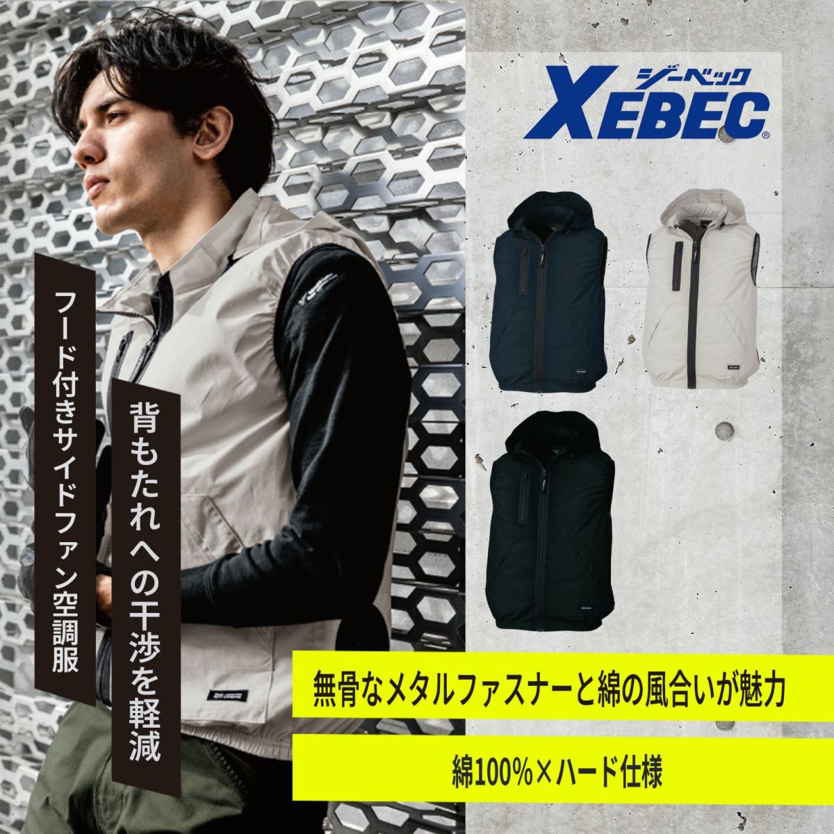 [春夏] 空調服フード付きベスト(綿100％) XE98029