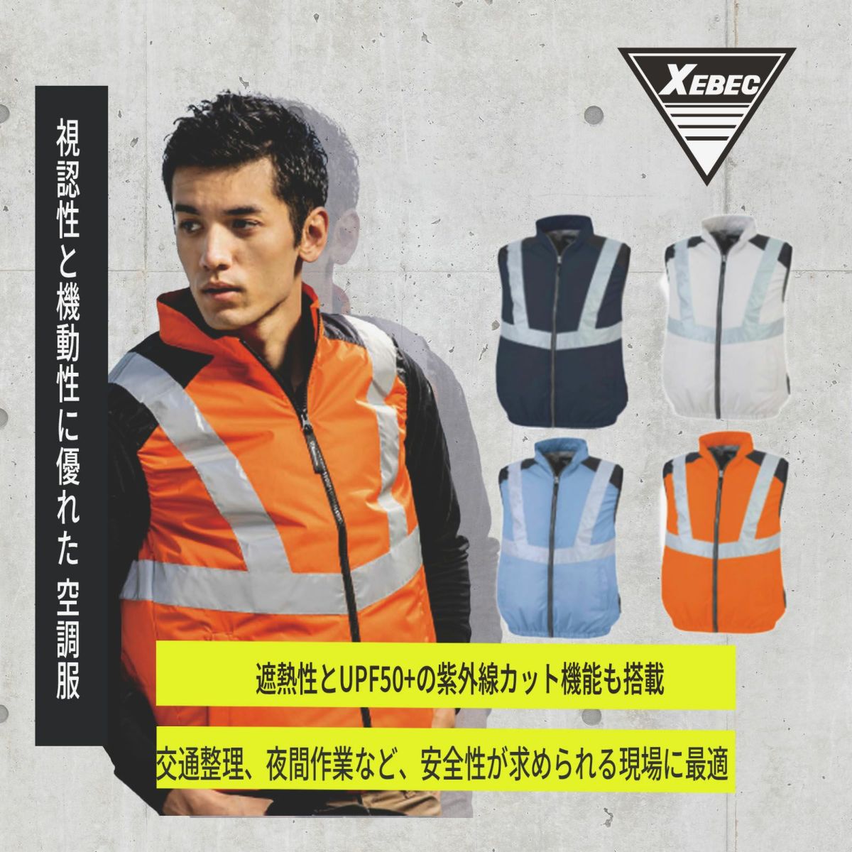 [春夏] 空調服反射ベスト(サイドファン) XE98025