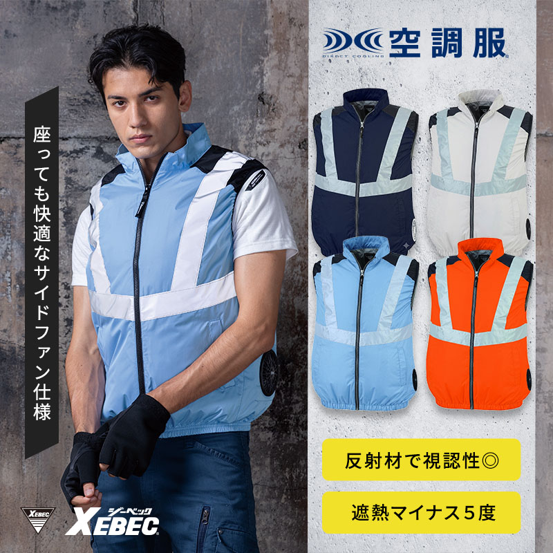 [春夏] 空調服反射ベスト(サイドファン) XE98025