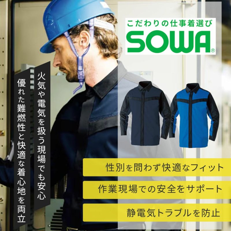 桑和【SOWA】[通年] 長袖シャツ(難燃) 6052-02