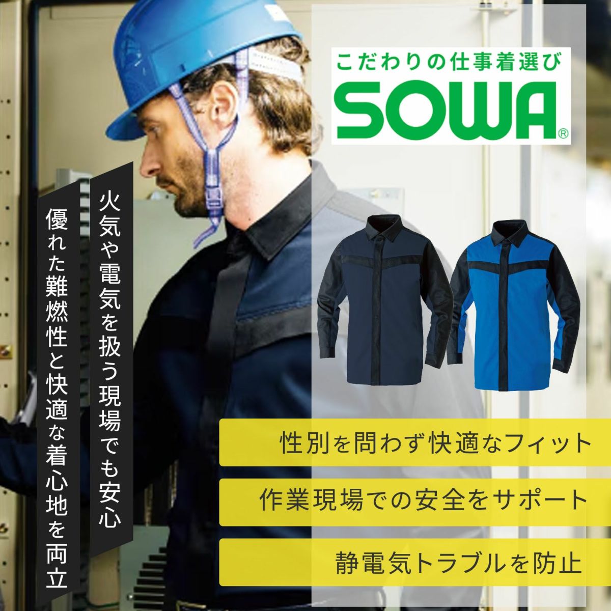 桑和【SOWA】[通年] 長袖シャツ(難燃) 6052-02