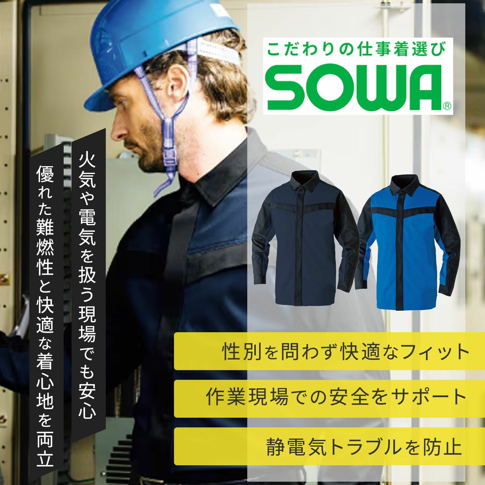 桑和【SOWA】[通年] 長袖シャツ(難燃) 6052-02
