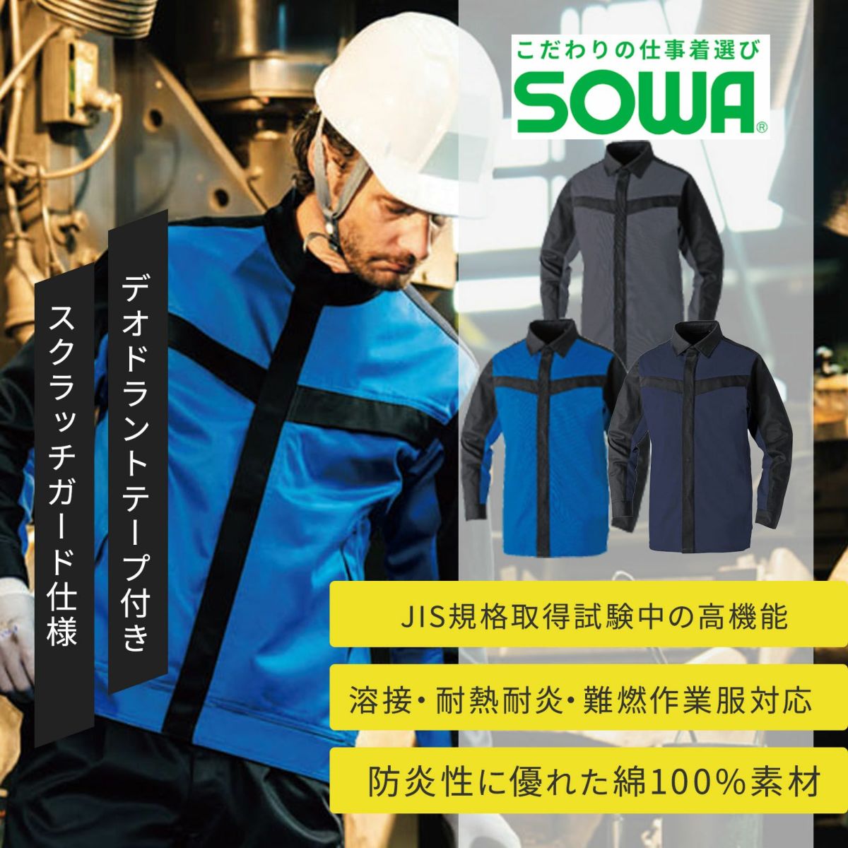 桑和【SOWA】[通年] 長袖シャツ(難燃) 6042-02