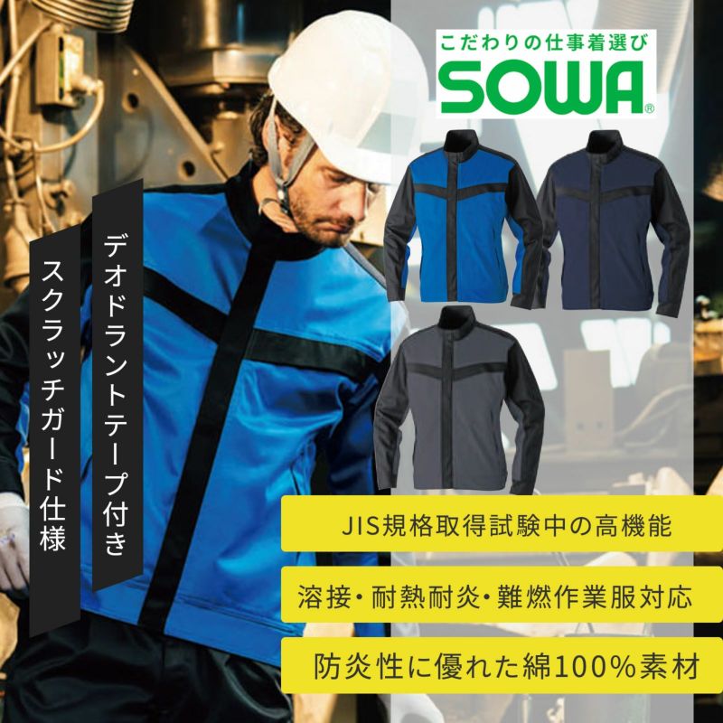 桑和【SOWA】[通年] 長袖ブルゾン(難燃) 6042-00