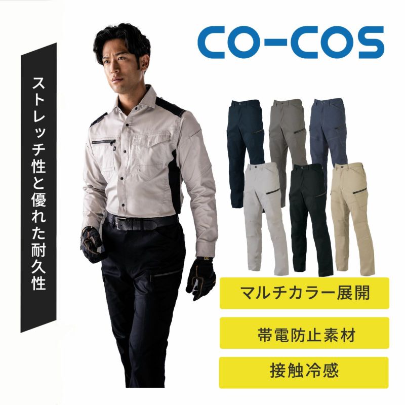 コーコス信岡【CO-COS】[春夏] ストレッチカーゴパンツ AG-3085