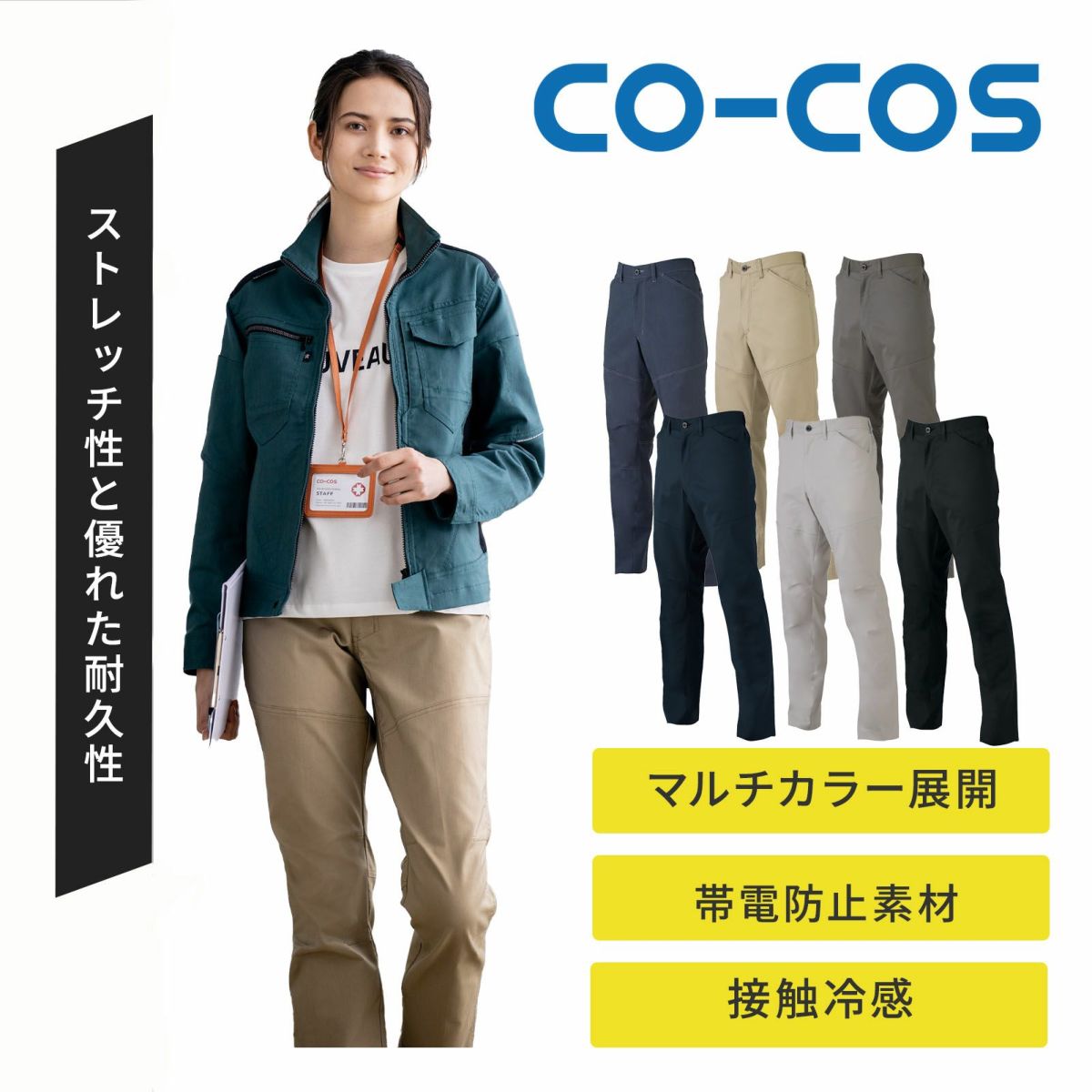 コーコス信岡【CO-COS】[春夏] ストレッチスラックス AG-3083