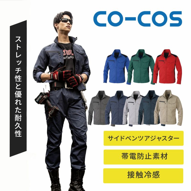 コーコス信岡【CO-COS】[春夏] ストレッチ長袖ブルゾン AG-3081