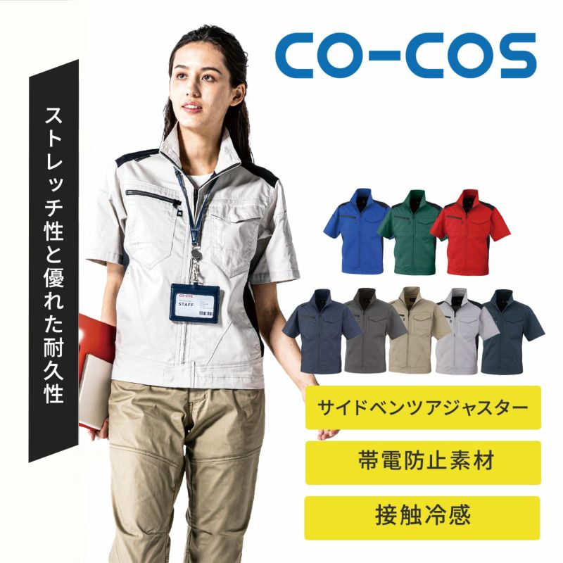 コーコス信岡【CO-COS】[春夏] ストレッチ半袖ブルゾン AG-3080