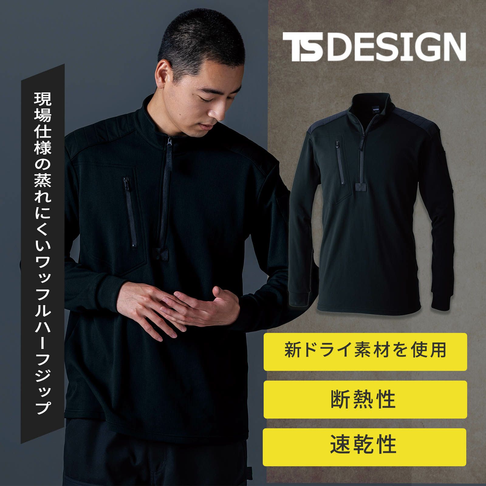  TSDESIGN ニッカーズドライワッフルジップ 5531