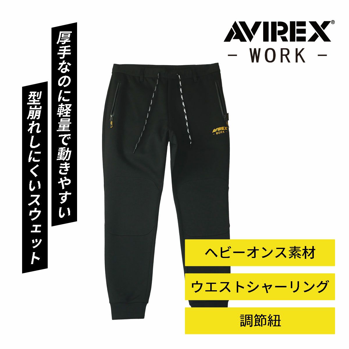 クロダルマ [通年] AVIREX WORK スウェットパンツ AV102