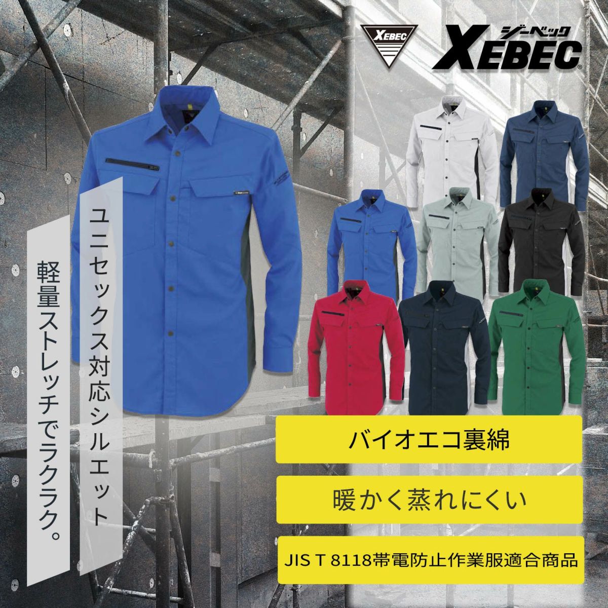 ジーベック【XEBEC】 [秋冬] 長袖シャツ 1513