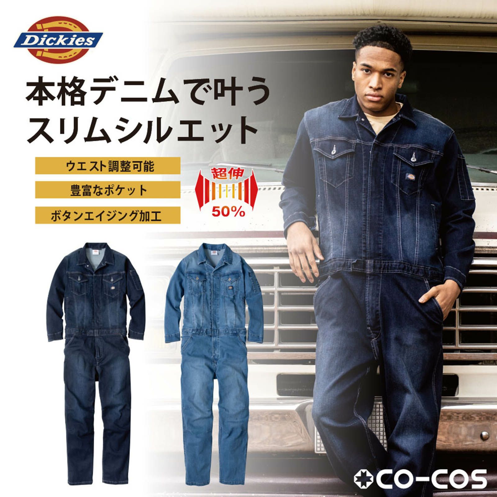 コーコス信岡【CO-COS】 [通年] Dickies ストレッチ シルキーデニム ツナギ D-686
