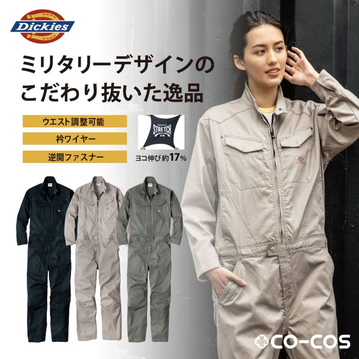コーコス信岡【CO-COS】 [通年] Dickies ストレッチ ヘリンボーン ツナギ D-916