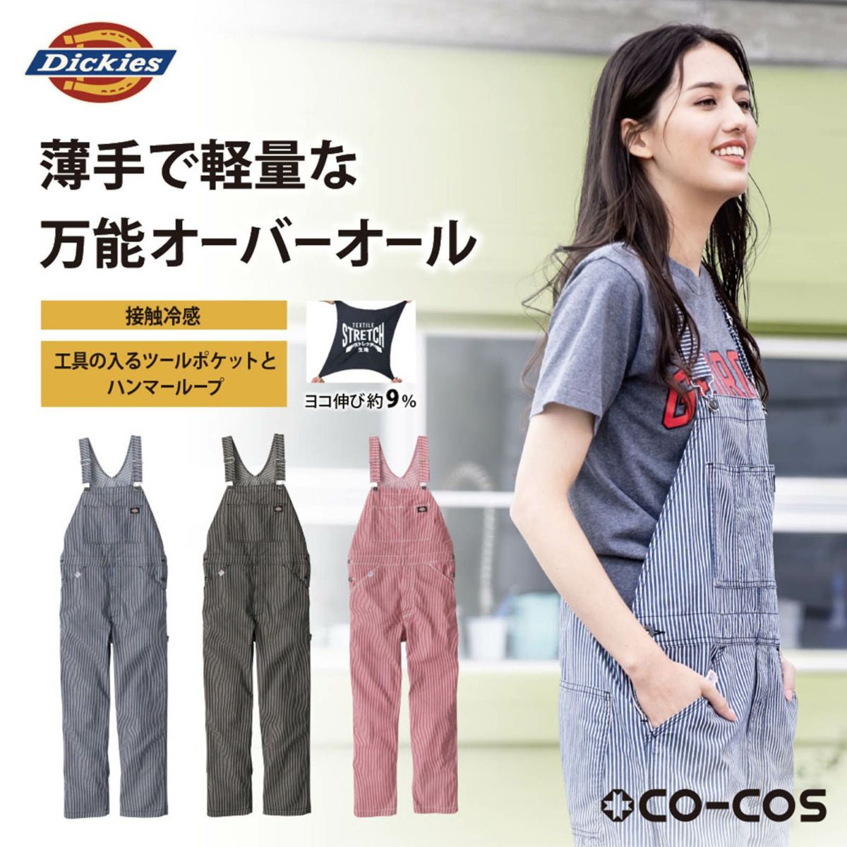 コーコス信岡【CO-COS】 [通年] Dickies ライト ストレッチ ヒッコリーオーバーオール D-7109