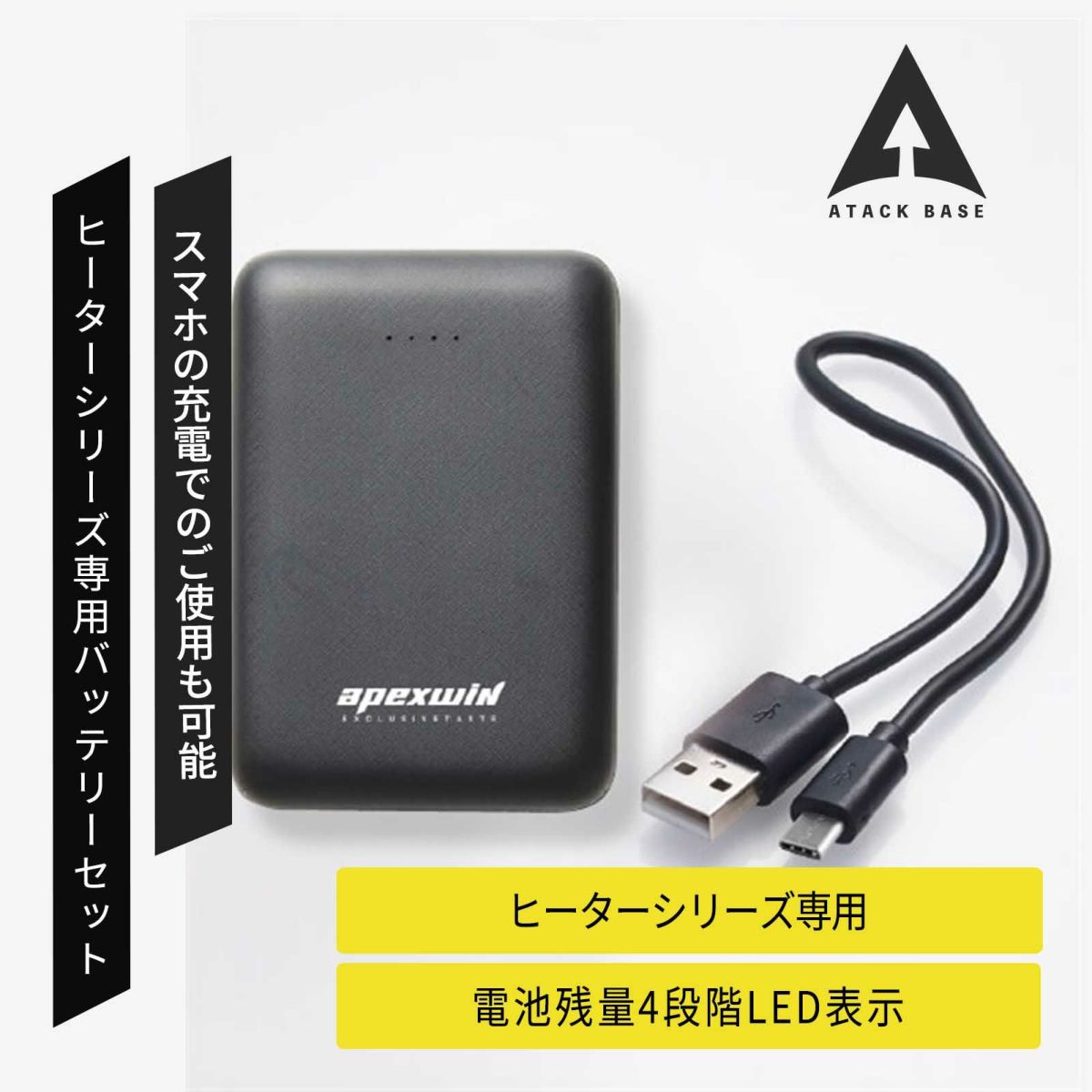 アタックベース 2022年モバイルバッテリー 400665