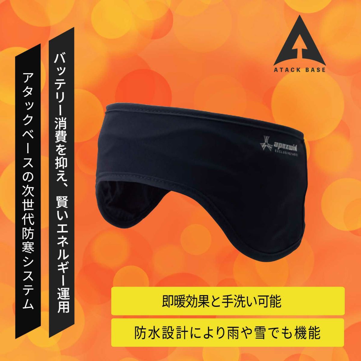 アタックベース [秋冬] ヒートイヤーウォーマ 435050