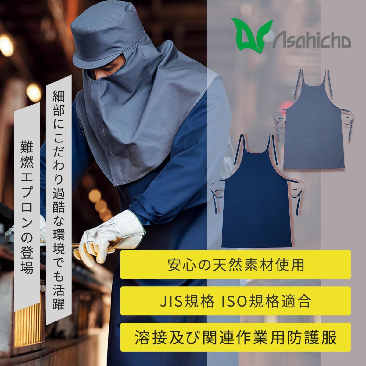 Asahicho 難燃防止(タレ付) 3504