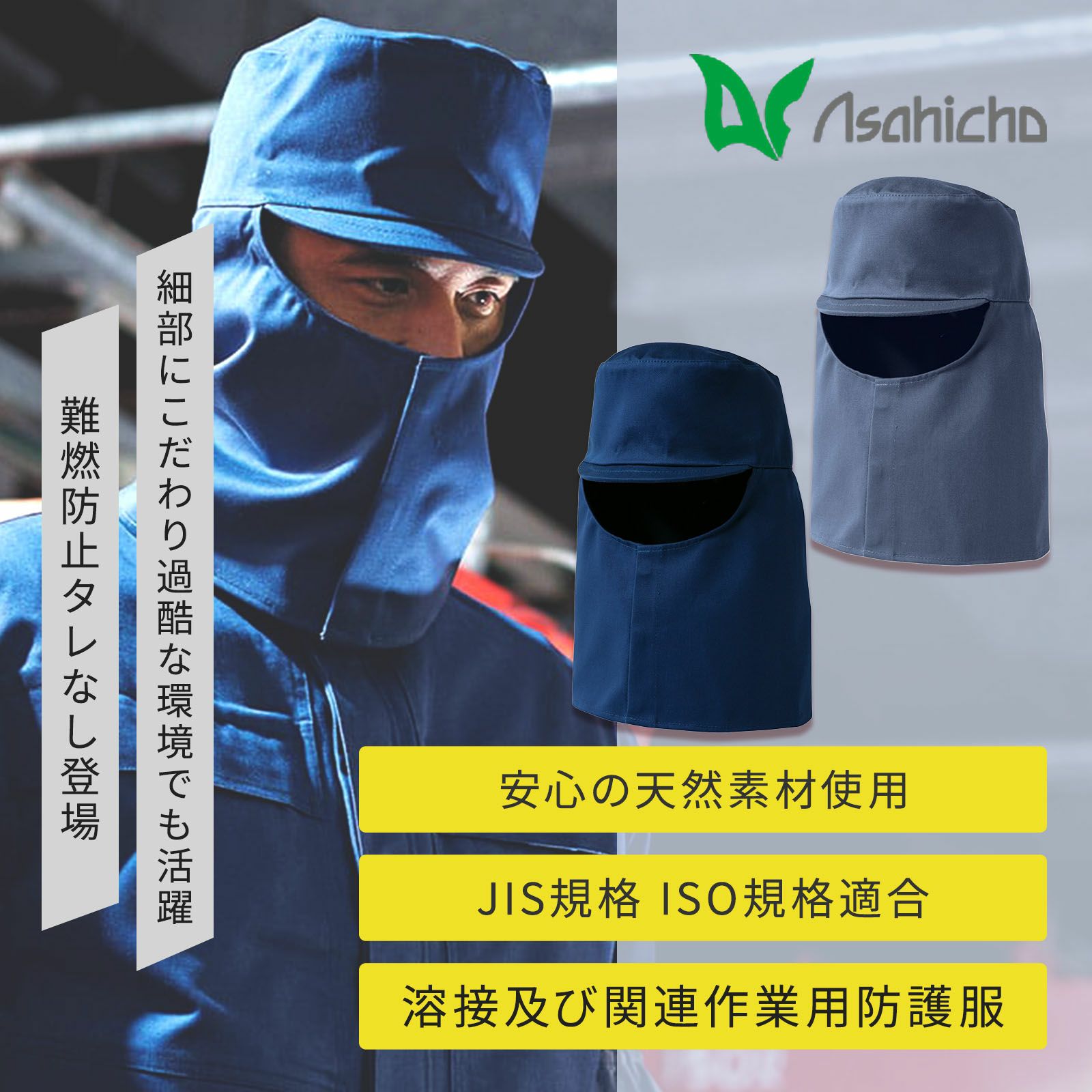 Asahicho 難燃防止(タレ付) 3504