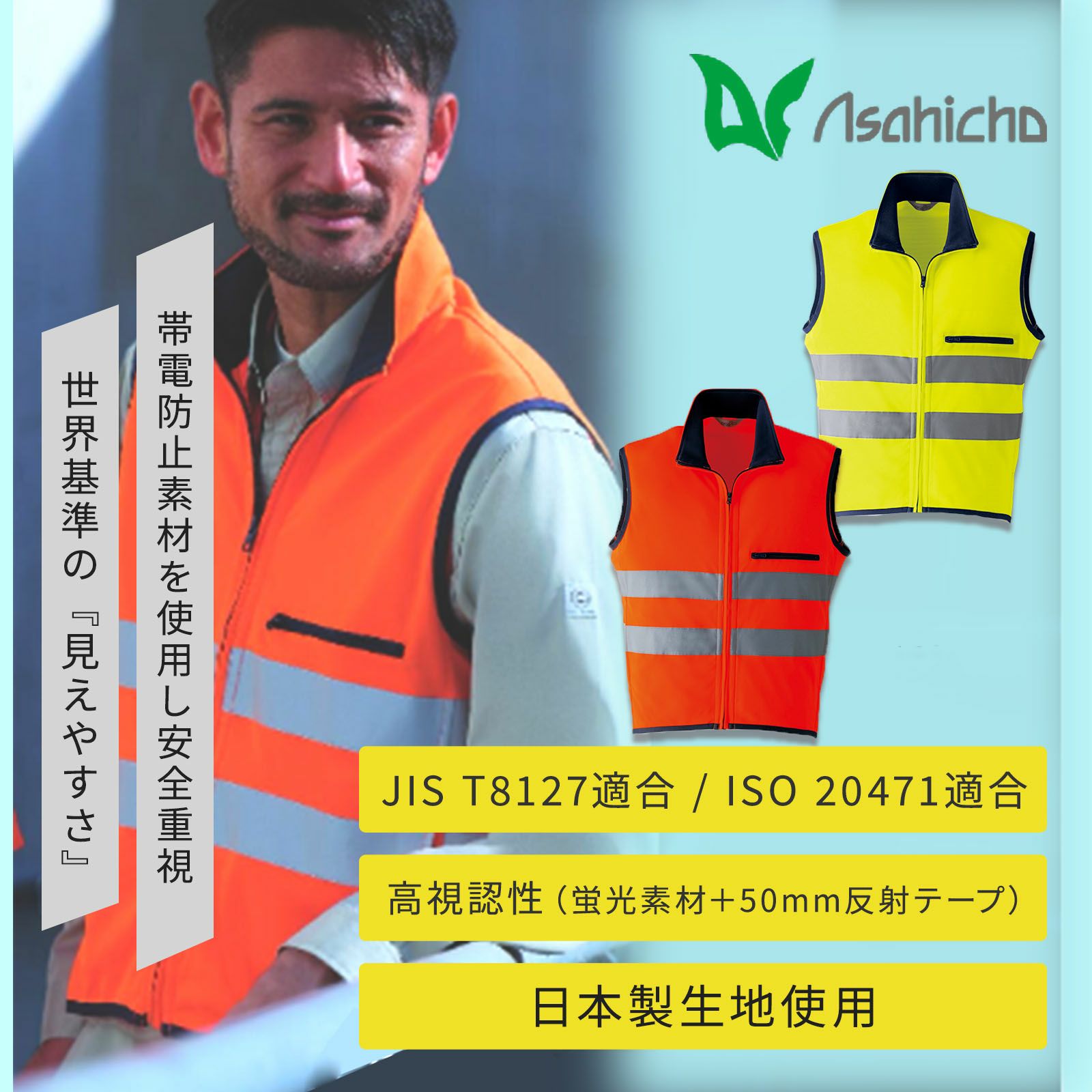 Asahicho 高視認ニットベスト(クラス1) E786