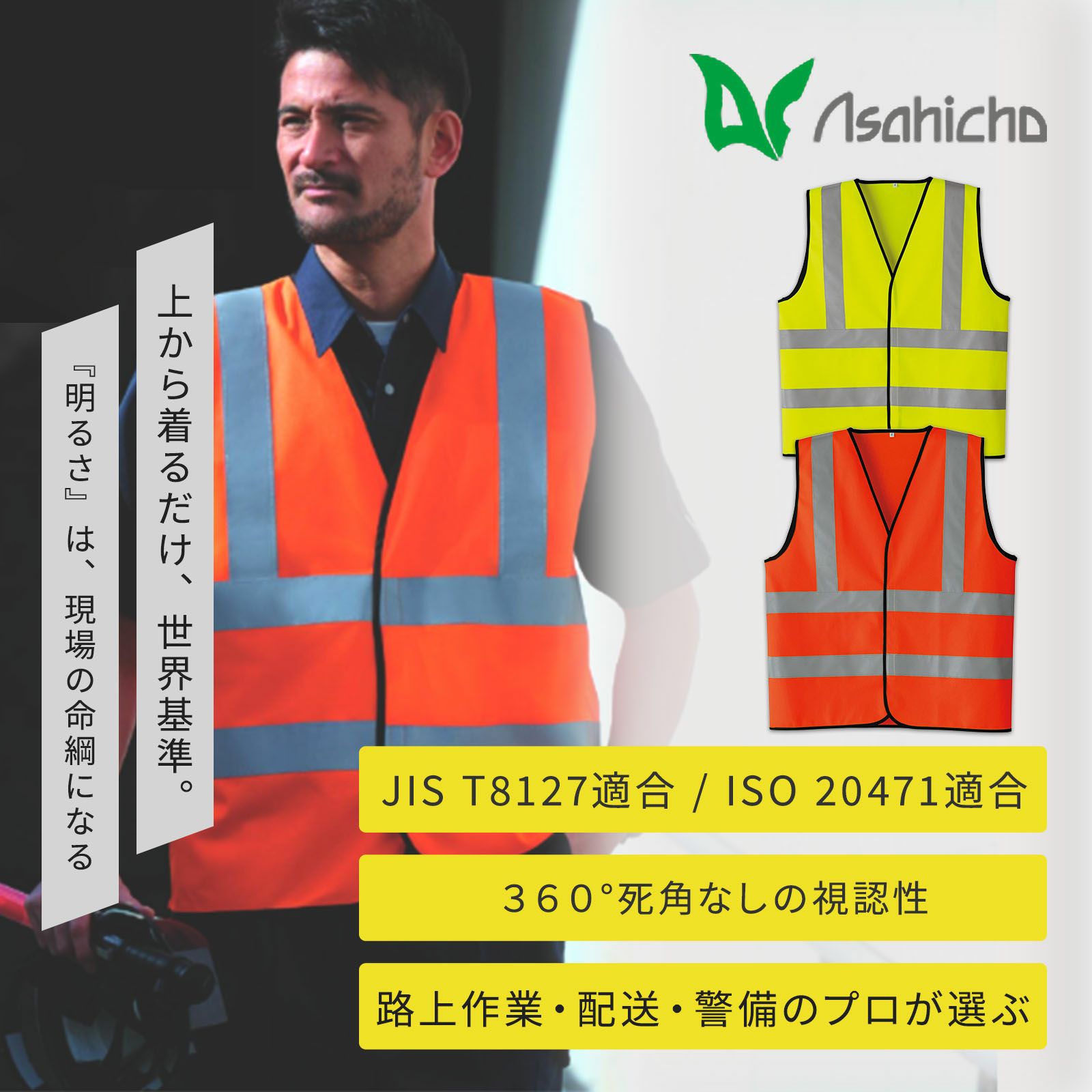  Asahicho 高視認ベスト(クラス2) 70020
