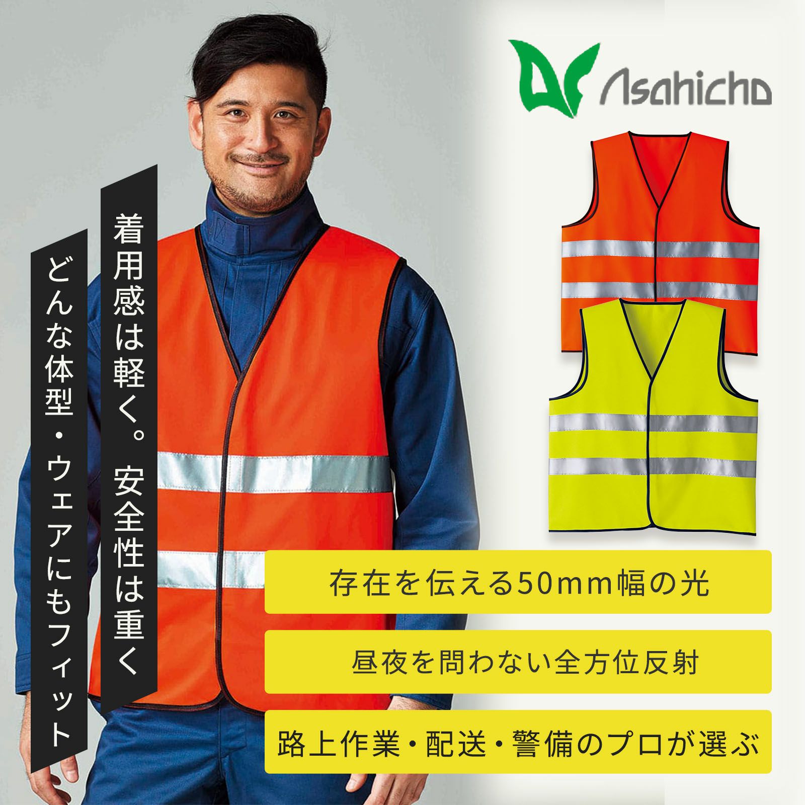 Asahicho 高視認ベスト(クラス2) 70005