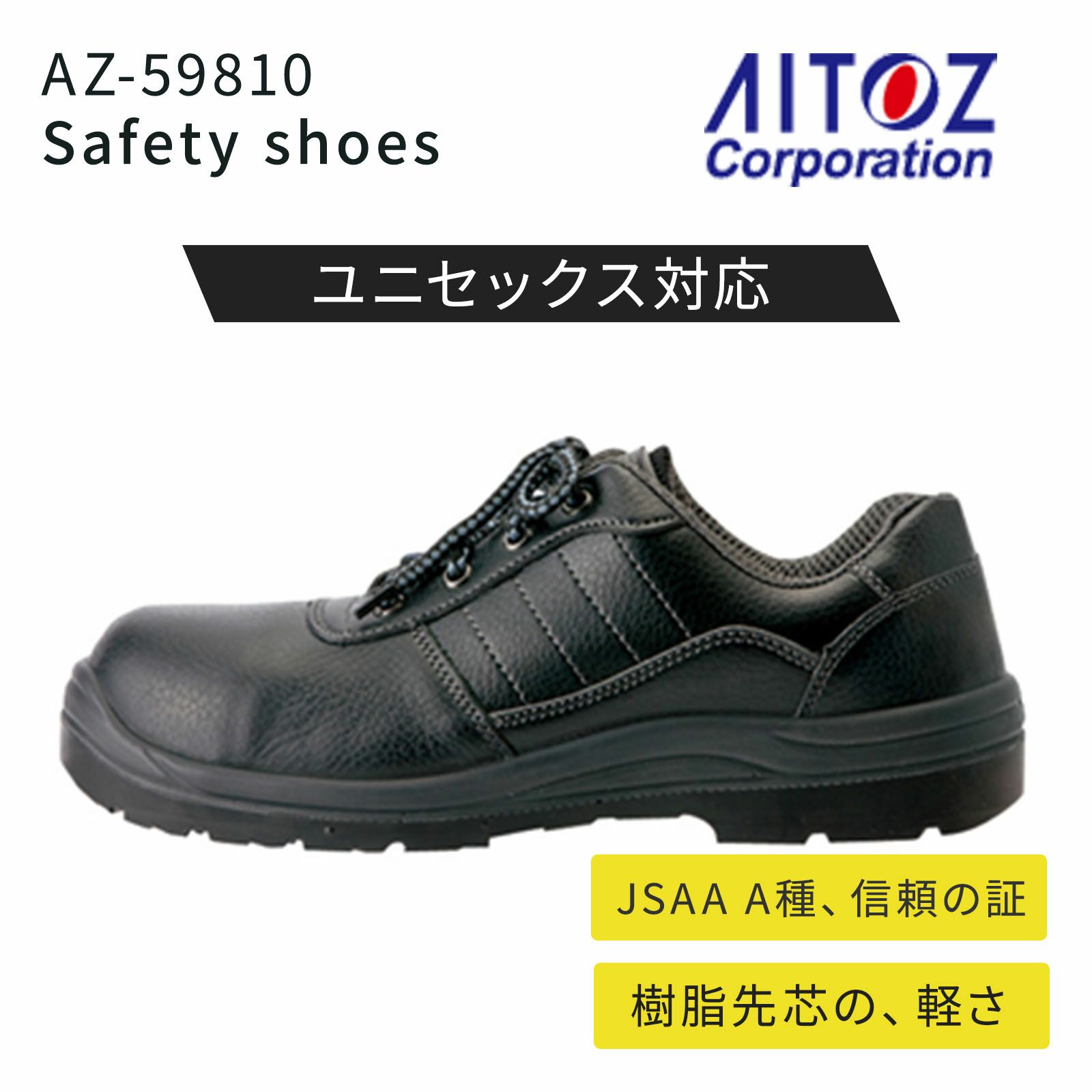 アイトス セーフティシューズ AZ-59810 - TAMAYURA公式通販