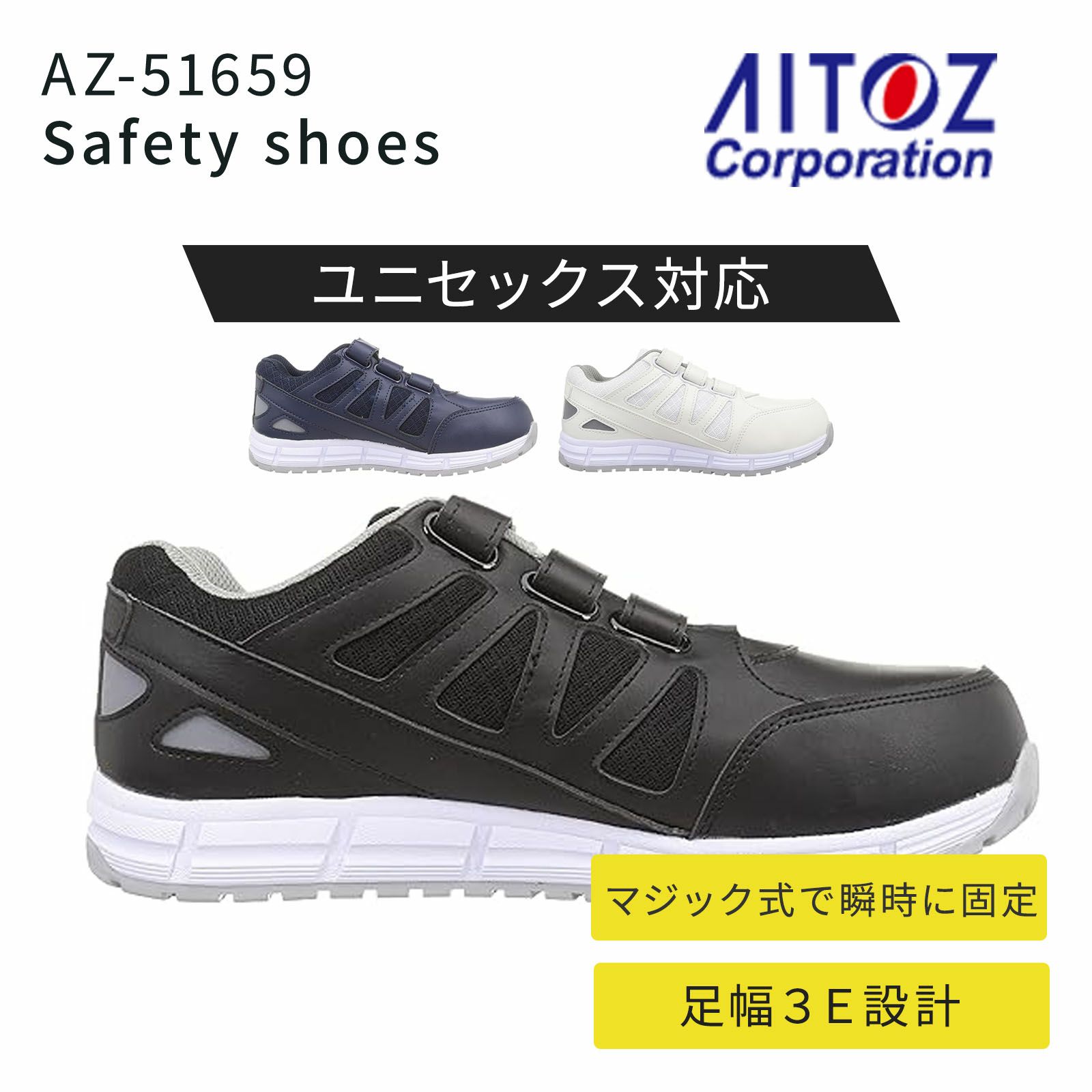 アイトス セーフティシューズ AZ-51659
