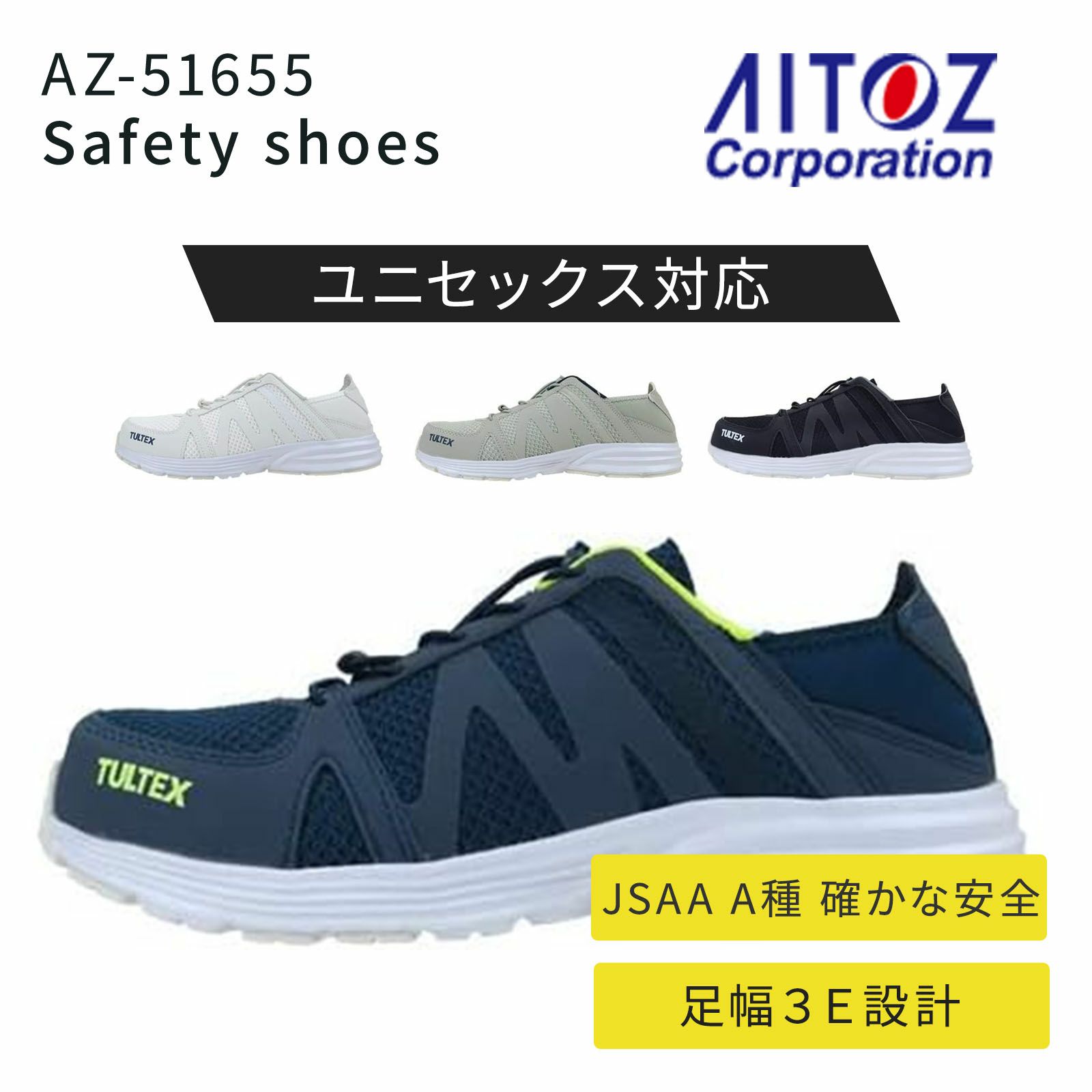 アイトス セーフティシューズ AZ-51655